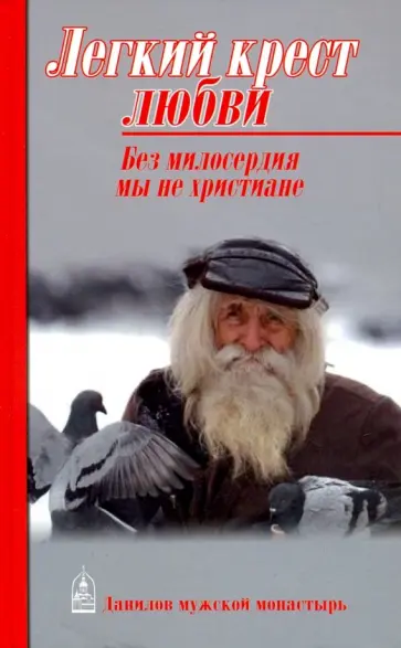 Легкий крест любви. Без милосердия мы не христиане Легкий крест любви. Без милосердия мы не христиане обложка книги