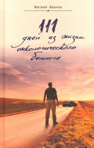 Матвей Иванов - 111 дней из жизни онкологического больного обложка книги