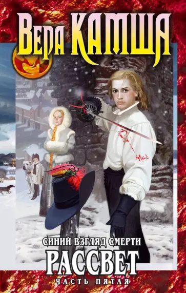 Вера Камша - Синий взгляд смерти. Рассвет. Часть 5 обложка книги