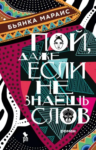 Бьянка Мараис - Пой, даже если не знаешь слов обложка книги