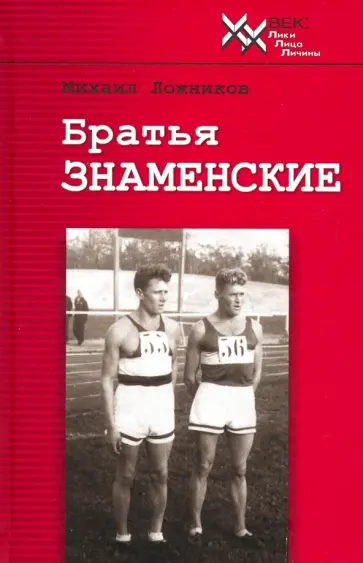 Михаил Ложников - Братья Знаменские Михаил Ложников - Братья Знаменские обложка книги