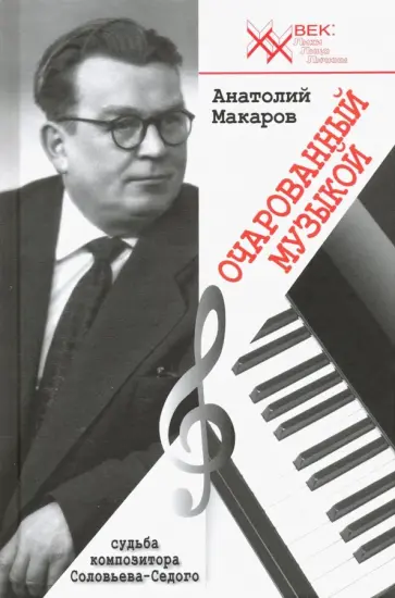 Анатолий Макаров - Очарованный музыкой. Судьба композитора В. Соловьёва-Седого Анатолий Макаров - Очарованный музыкой. Судьба композитора В. Соловьёва-Седого обложка книги