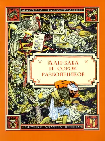 Али-Баба и сорок разбойников Али-Баба и сорок разбойников обложка книги