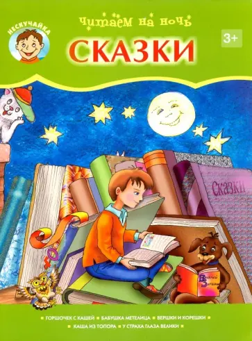 Читаем на ночь Читаем на ночь обложка книги