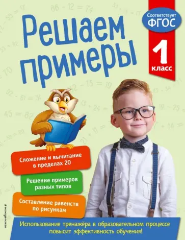 Л. Романова - Решаем примеры. 1 класс. ФГОС Л. Романова - Решаем примеры. 1 класс. ФГОС обложка книги