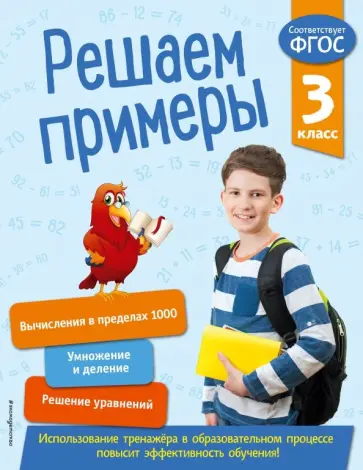 Л. Романова - Решаем примеры. 3 класс. ФГОС Л. Романова - Решаем примеры. 3 класс. ФГОС обложка книги