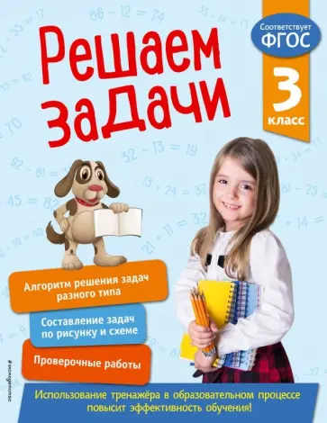 Татьяна Разумовская - Решаем задачи. 3 класс. ФГОС обложка книги