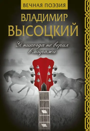 Владимир Высоцкий - Я никогда не верил в миражи Владимир Высоцкий - Я никогда не верил в миражи обложка книги