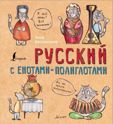 Анна Беловицкая - Русский язык с енотами-полиглотами обложка книги