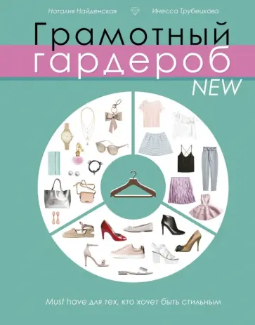 Найденская, Трубецкова - Грамотный гардероб NEW. Must have для тех, кто хочет быть стильным Найденская, Трубецкова - Грамотный гардероб NEW. Must have для тех, кто хочет быть стильным обложка книги