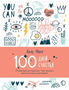 Лилу Масе - 100 дней счастья. Пошаговая инструкция - как послать все на и стать счастливой обложка книги