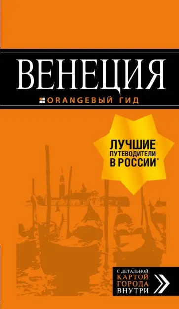 Игорь Тимофеев - Венеция. Путеводитель (+ карта) Игорь Тимофеев - Венеция. Путеводитель (+ карта) обложка книги
