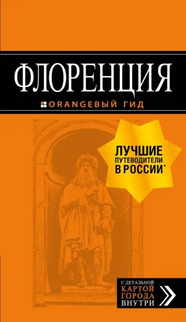 Лев Арье - Флоренция. Путеводитель (+ карта) обложка книги