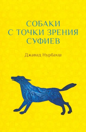 Джавад Нурбахш - Собаки с точки зрения суфиев Джавад Нурбахш - Собаки с точки зрения суфиев обложка книги