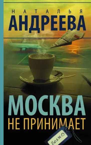 Наталья Андреева - Москва не принимает обложка книги
