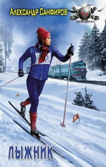 Александр Санфиров - Лыжник обложка книги