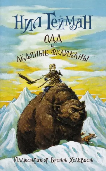 Нил Гейман - Одд и ледяные великаны (новый перевод) обложка книги