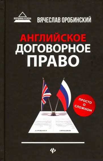 Вячеслав Оробинский - Английское договорное право. Просто о сложном Вячеслав Оробинский - Английское договорное право. Просто о сложном обложка книги