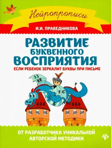 Ирина Праведникова - Развитие буквенного восприятия. Если ребенок зеркалит буквы при письме обложка книги
