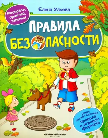 Елена Ульева - Правила безопасности. Книжка с наклейками обложка книги