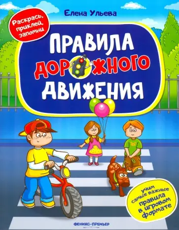 Елена Ульева - Правила дорожного движения. Книжка с наклейками обложка книги