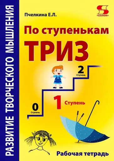 Екатерина Пчелкина - Развитие творческого мышления. По ступенькам ТРИЗ. Первая ступень. Рабочая тетрадь Екатерина Пчелкина - Развитие творческого мышления. По ступенькам ТРИЗ. Первая ступень. Рабочая тетрадь обложка книги