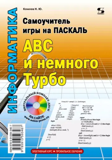 Николай Комлев - Самоучитель игры на Паскале. ABC и немного Турбо Николай Комлев - Самоучитель игры на Паскале. ABC и немного Турбо обложка книги