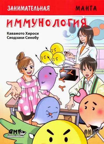 Хироси Кавамото - Занимательная манга. Иммунология обложка книги