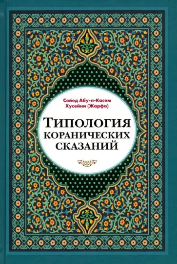 Сейед Абу-л-Касем Хусейни (Жарфа) - Типология коранических сказаний. Выявление реалистических, символических и мифологических аспектов Сейед Абу-л-Касем Хусейни (Жарфа) - Типология коранических сказаний. Выявление реалистических, символических и мифологических аспектов обложка книги