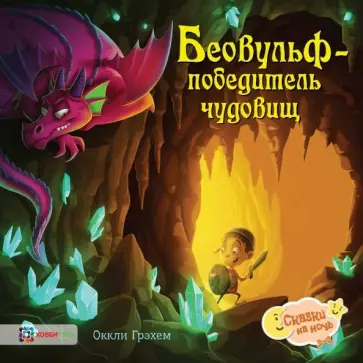 Оккли Грэхем - Беовульф - победитель чудовищ обложка книги
