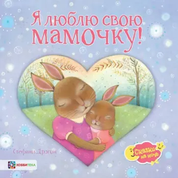 Стефани Дрэгон - Я люблю свою мамочку! Стефани Дрэгон - Я люблю свою мамочку! обложка книги