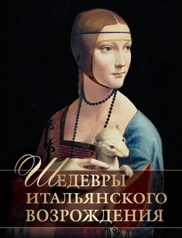 Евгений Яйленко - Шедевры Итальянского Возрождения обложка книги