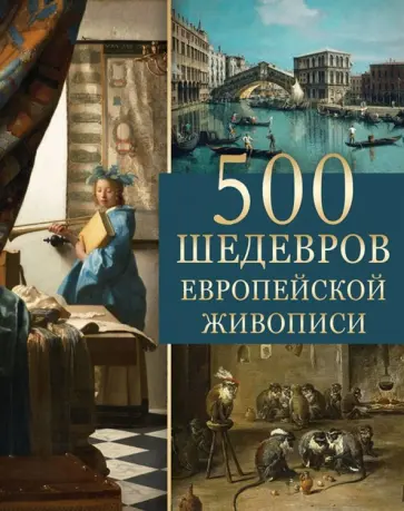 Ольга Морозова - 500 шедевров европейской живописи обложка книги