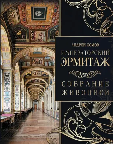 Андрей Сомов - Императорский Эрмитаж. Собрание живописи обложка книги