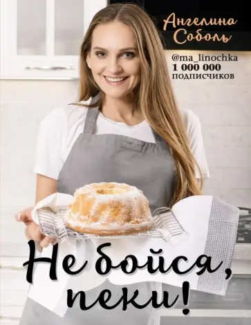 Ангелина Соболь - Не бойся, пеки! Ангелина Соболь - Не бойся, пеки! обложка книги