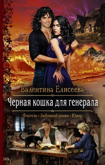 Валентина Елисеева - Черная кошка для генерала обложка книги