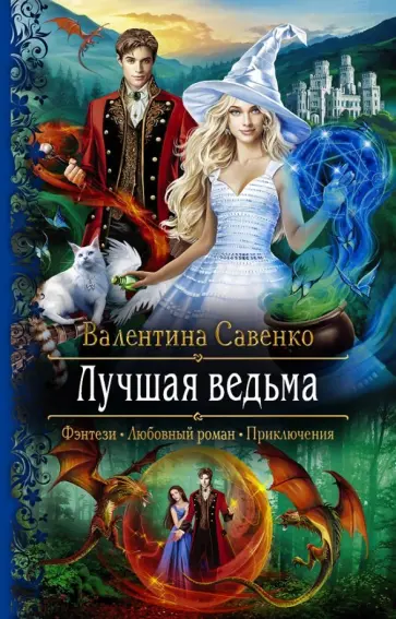 Валентина Савенко - Лучшая ведьма обложка книги