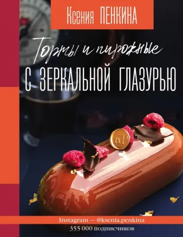 Ксения Пенкина - Торты и пирожные с зеркальной глазурью Ксения Пенкина - Торты и пирожные с зеркальной глазурью обложка книги