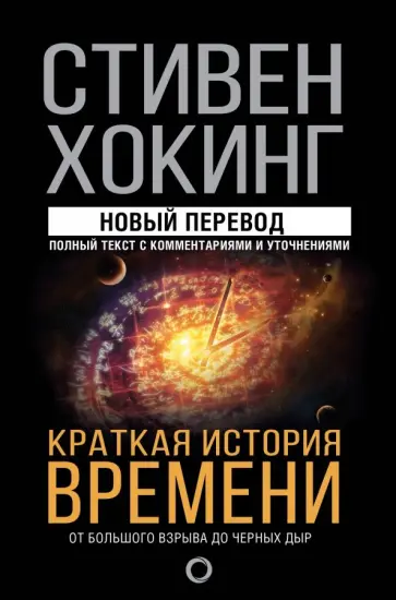 Стивен Хокинг - Краткая история времени Стивен Хокинг - Краткая история времени обложка книги