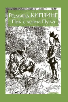 Редьярд Киплинг - Пак с холма Пука обложка книги