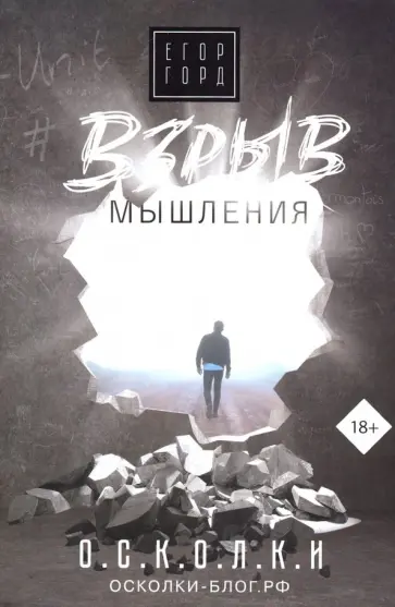 Егор Горд - Взрыв мышления Егор Горд - Взрыв мышления обложка книги