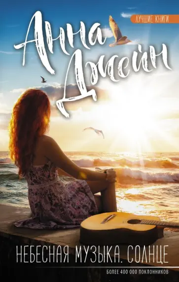 Анна Джейн - Небесная музыка. Солнце обложка книги