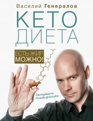 Василий Генералов - #КетоДиета. Есть жир можно! Василий Генералов - #КетоДиета. Есть жир можно! обложка книги