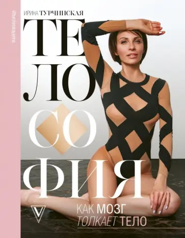 Турчинская, Лебеденко - Телософия. Как мозг толкает тело обложка книги