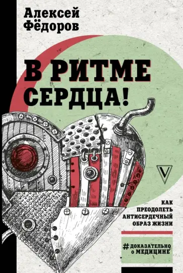 Алексей Федоров - В ритме сердца! Как преодолеть антисердечный образ жизни Алексей Федоров - В ритме сердца! Как преодолеть антисердечный образ жизни обложка книги