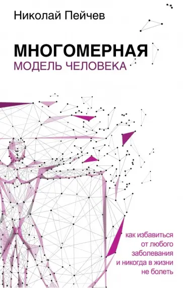 Николай Пейчев - Многомерная модель человека обложка книги