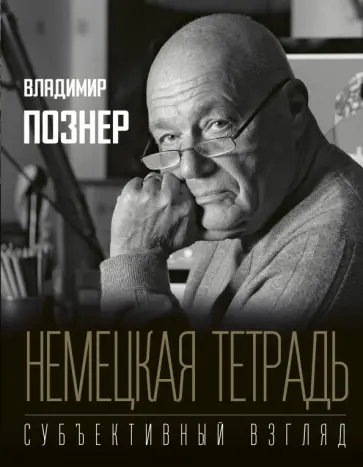 Владимир Познер - Немецкая тетрадь. Субъективный взгляд Владимир Познер - Немецкая тетрадь. Субъективный взгляд обложка книги