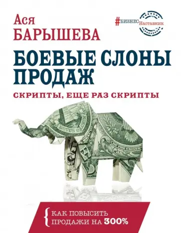 Ася Барышева - Боевые слоны продаж. Скрипты, еще раз скрипты Ася Барышева - Боевые слоны продаж. Скрипты, еще раз скрипты обложка книги
