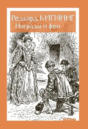 Редьярд Киплинг - Награды и Феи Редьярд Киплинг - Награды и Феи обложка книги