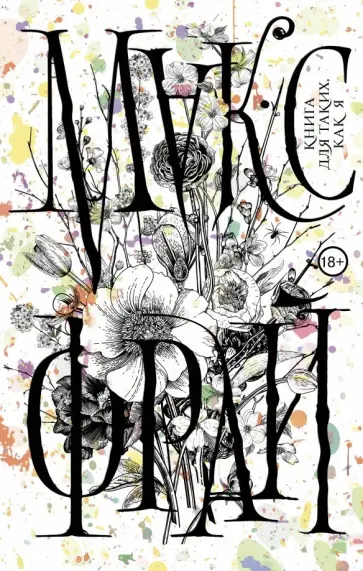 Макс Фрай - Книга для таких, как я обложка книги